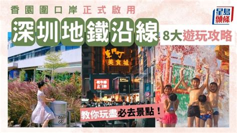 蓮塘站|深圳好去處2023｜香園圍口岸啟用！8大蓮塘口岸地鐵 